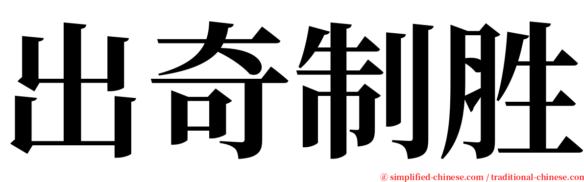 出奇制胜 serif font