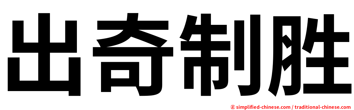 出奇制胜