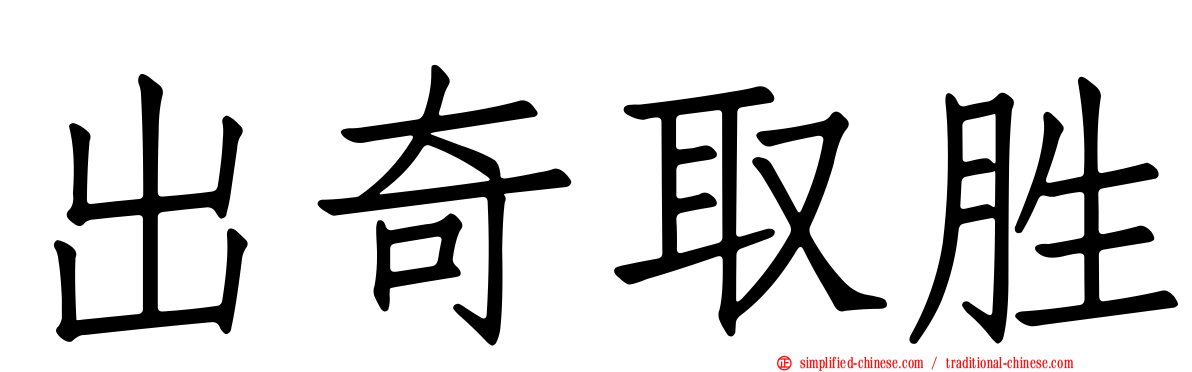 出奇取胜