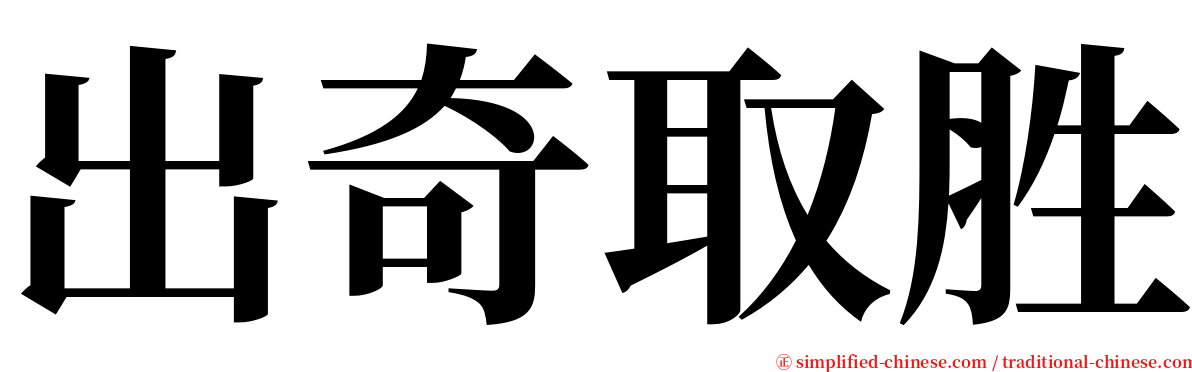 出奇取胜 serif font