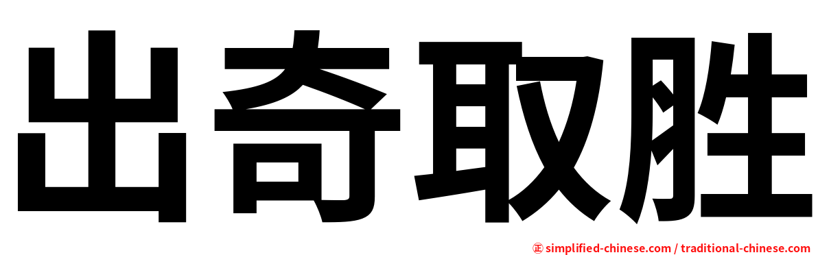 出奇取胜