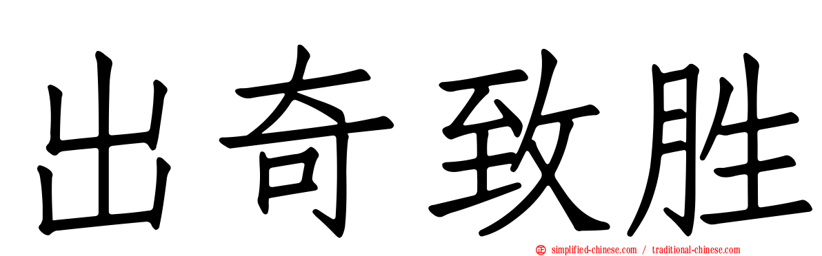 出奇致胜