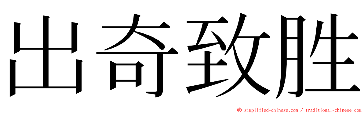 出奇致胜 ming font