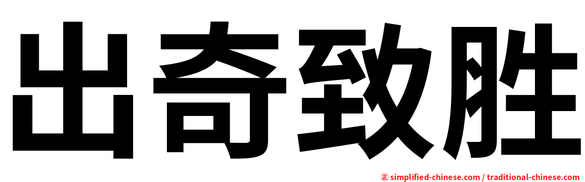 出奇致胜