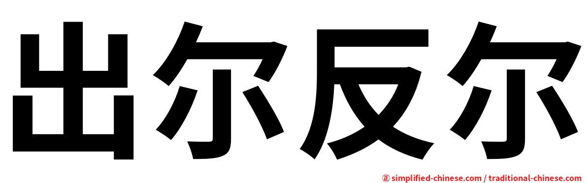 出尔反尔