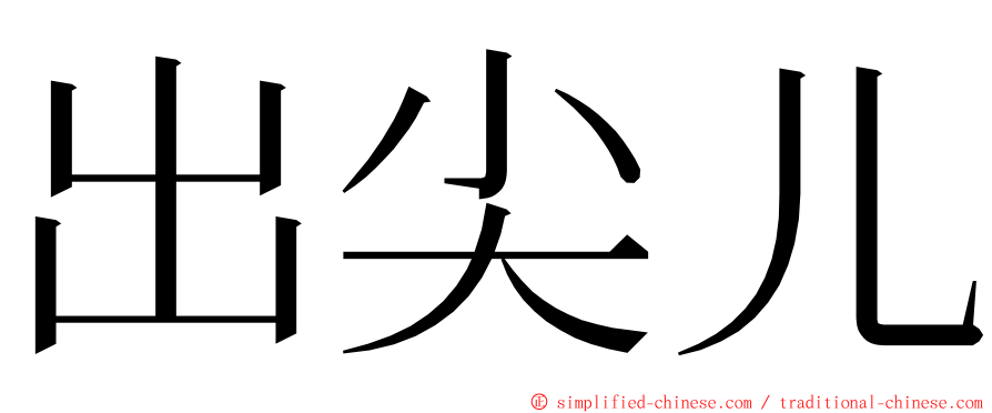 出尖儿 ming font