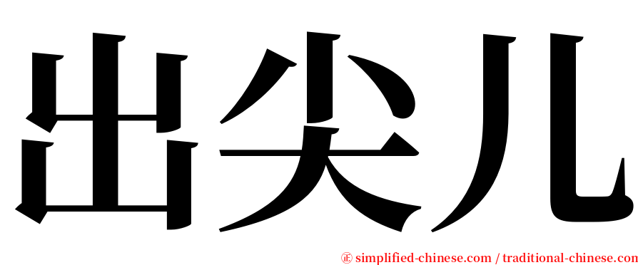 出尖儿 serif font