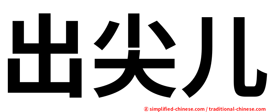 出尖儿