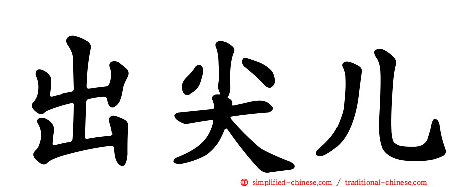 出尖儿