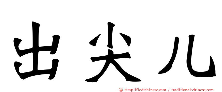 出尖儿