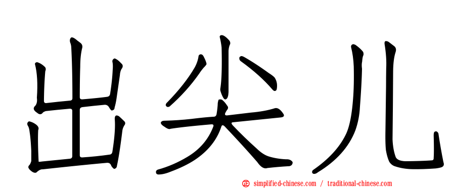 出尖儿