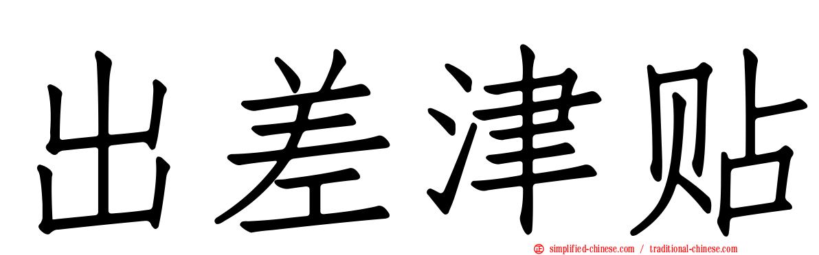 出差津贴