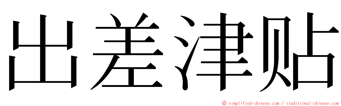 出差津贴 ming font