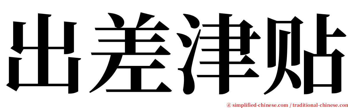 出差津贴 serif font
