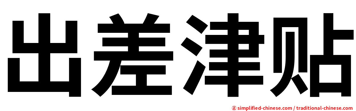 出差津贴