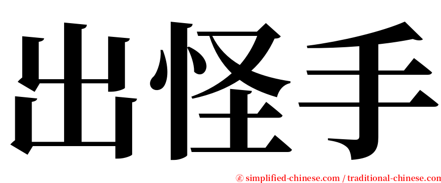 出怪手 serif font