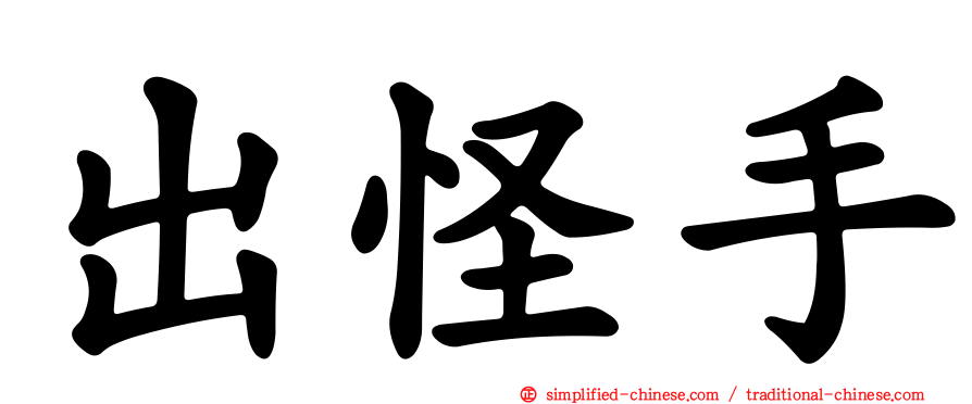 出怪手