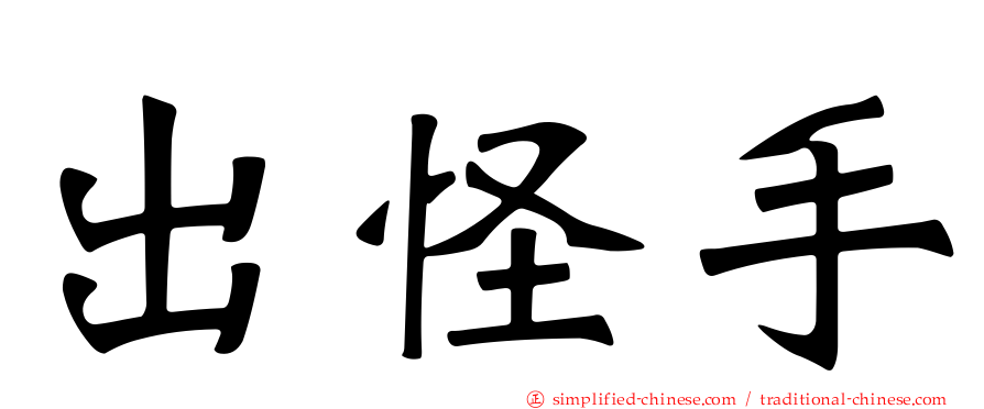 出怪手