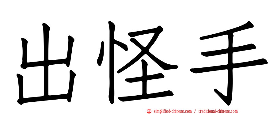 出怪手