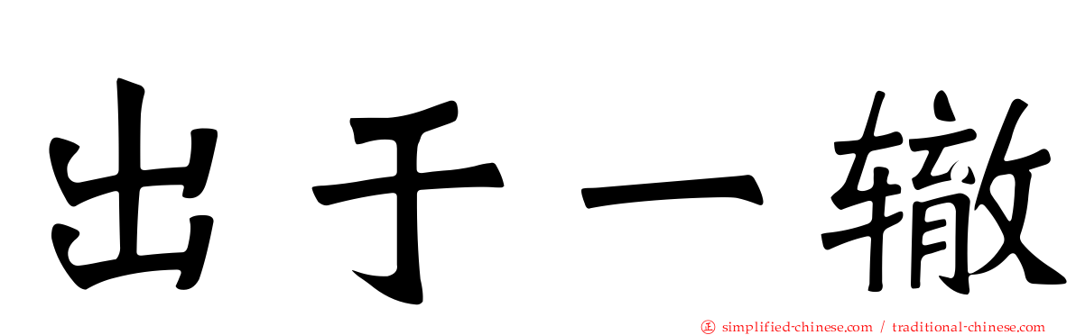 出于一辙