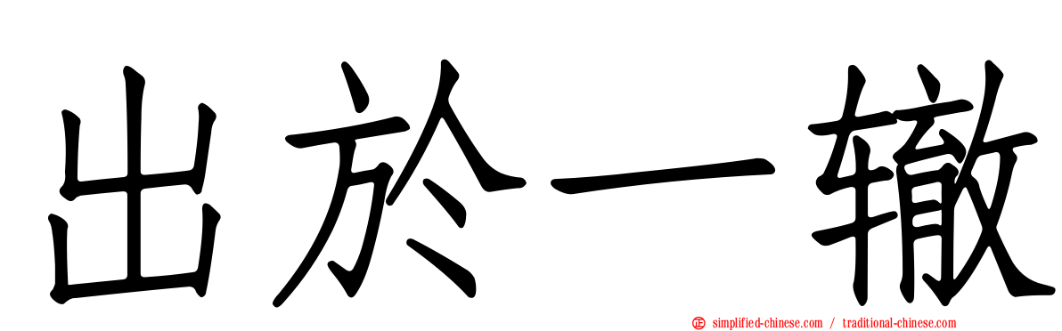 出于一辙