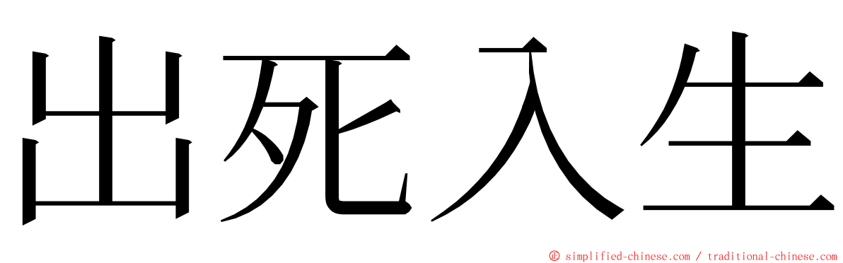 出死入生 ming font