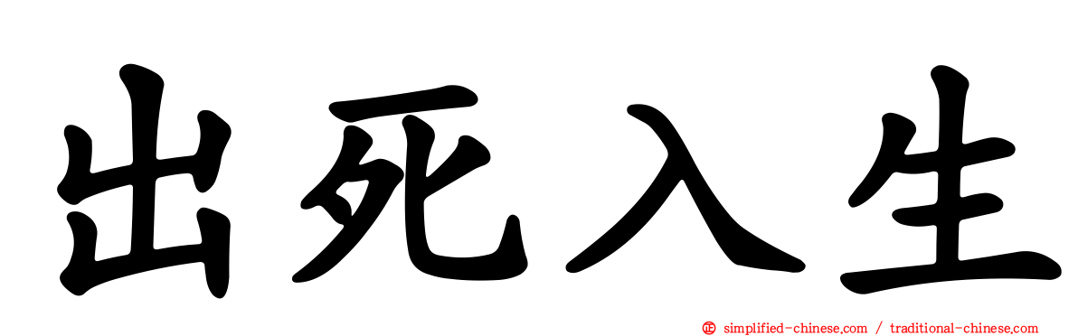 出死入生