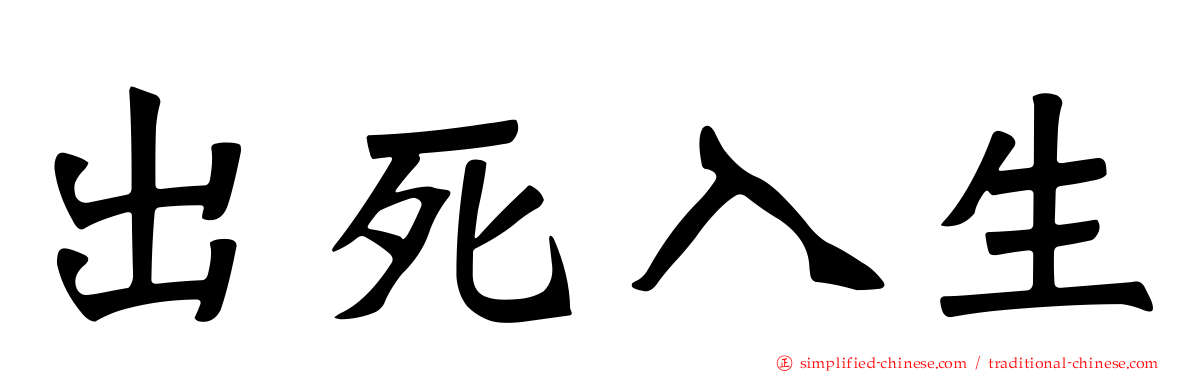 出死入生