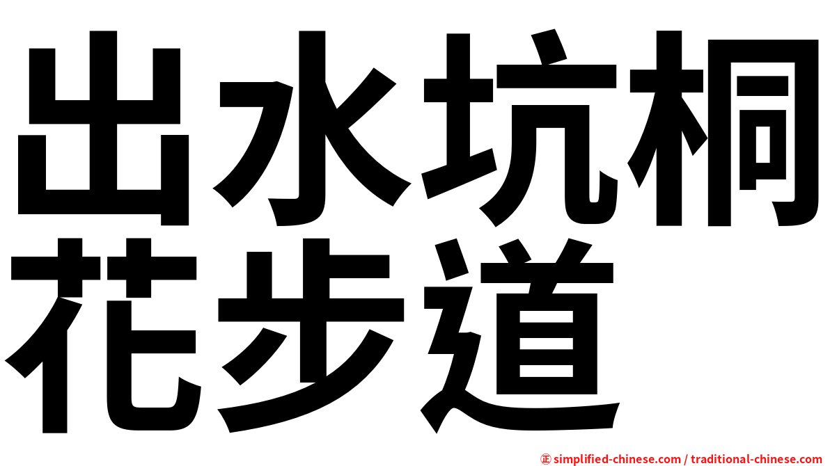 出水坑桐花步道