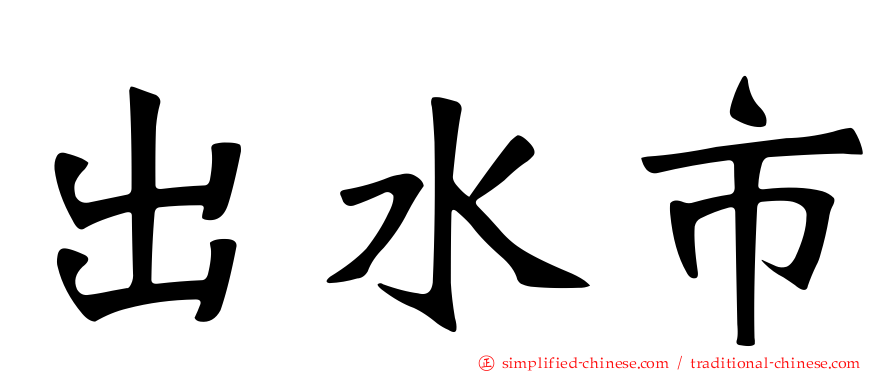 出水市