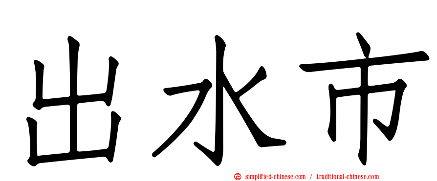 出水市
