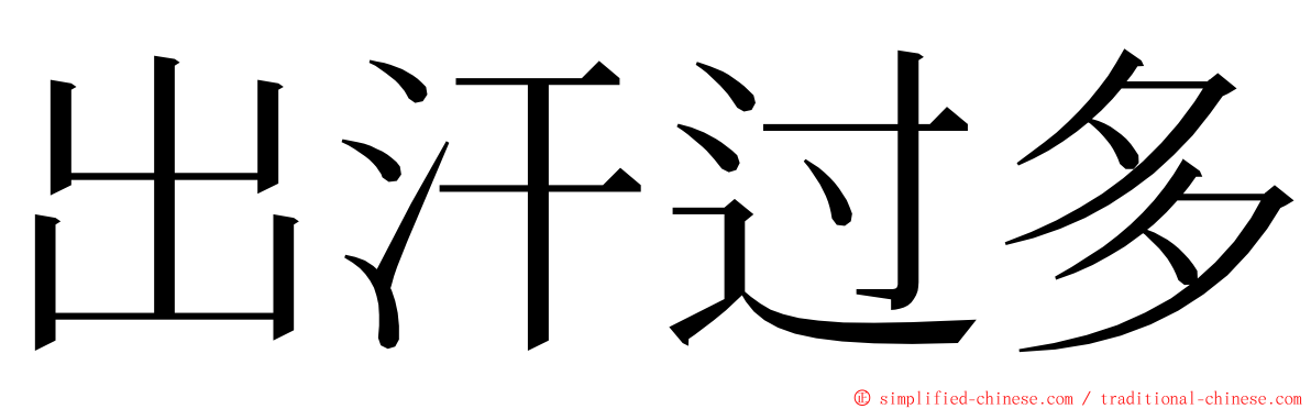 出汗过多 ming font