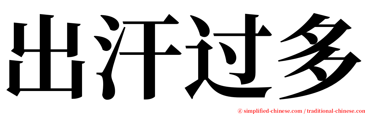 出汗过多 serif font