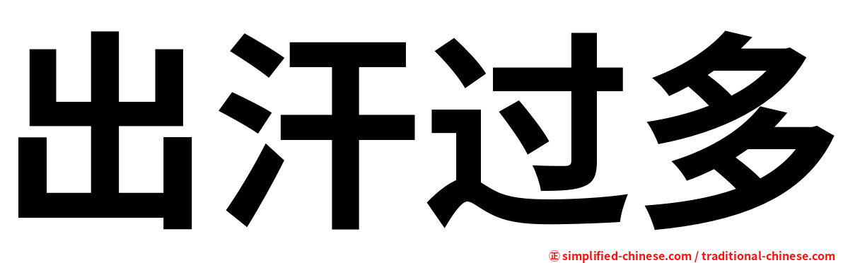 出汗过多