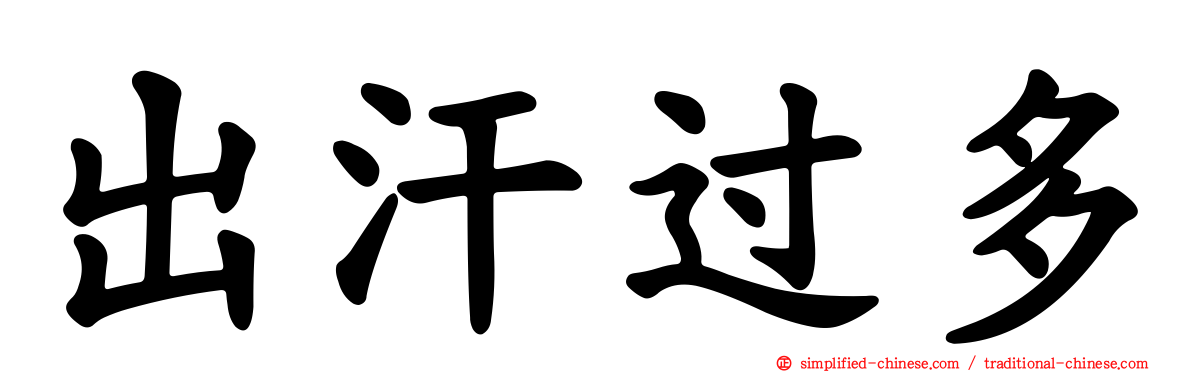 出汗过多