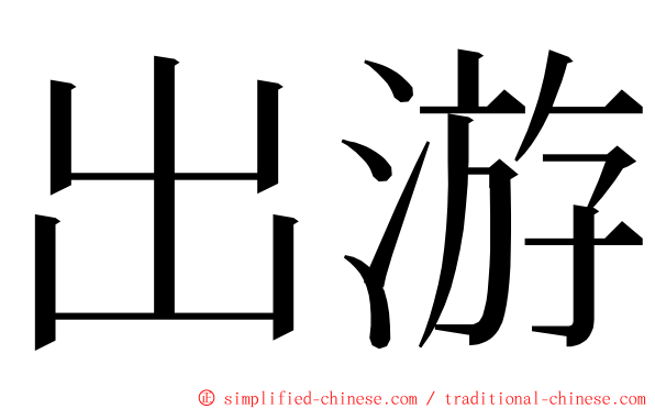 出游 ming font