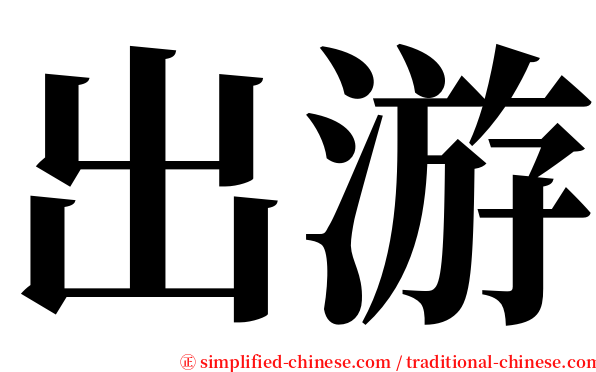 出游 serif font