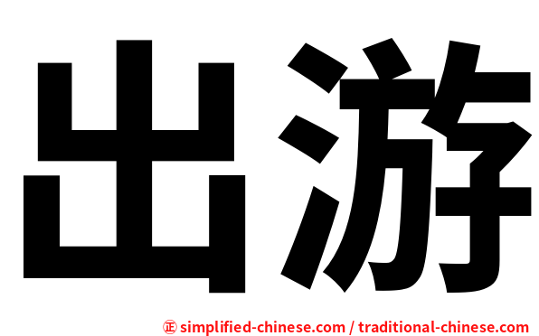出游