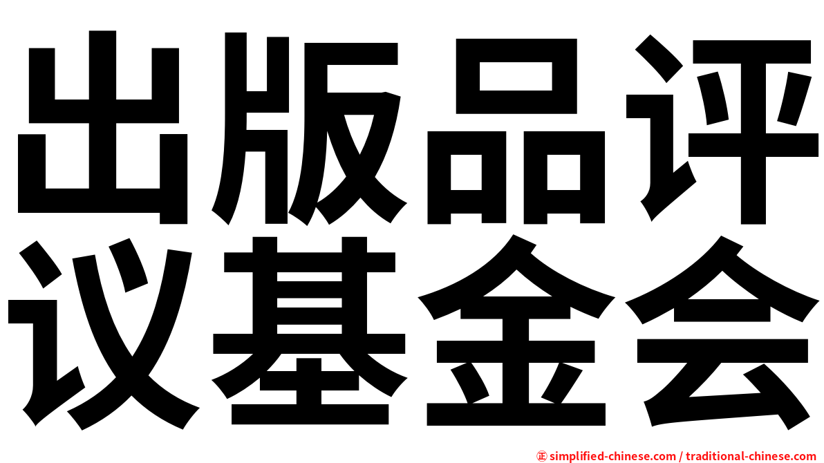 出版品评议基金会