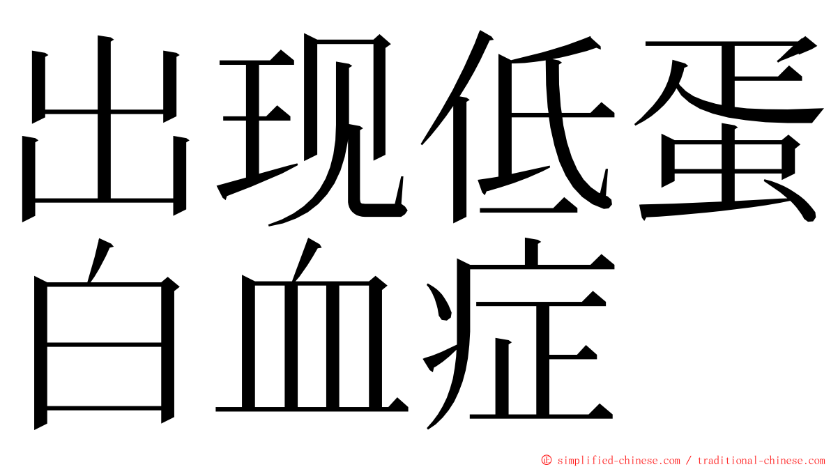 出现低蛋白血症 ming font