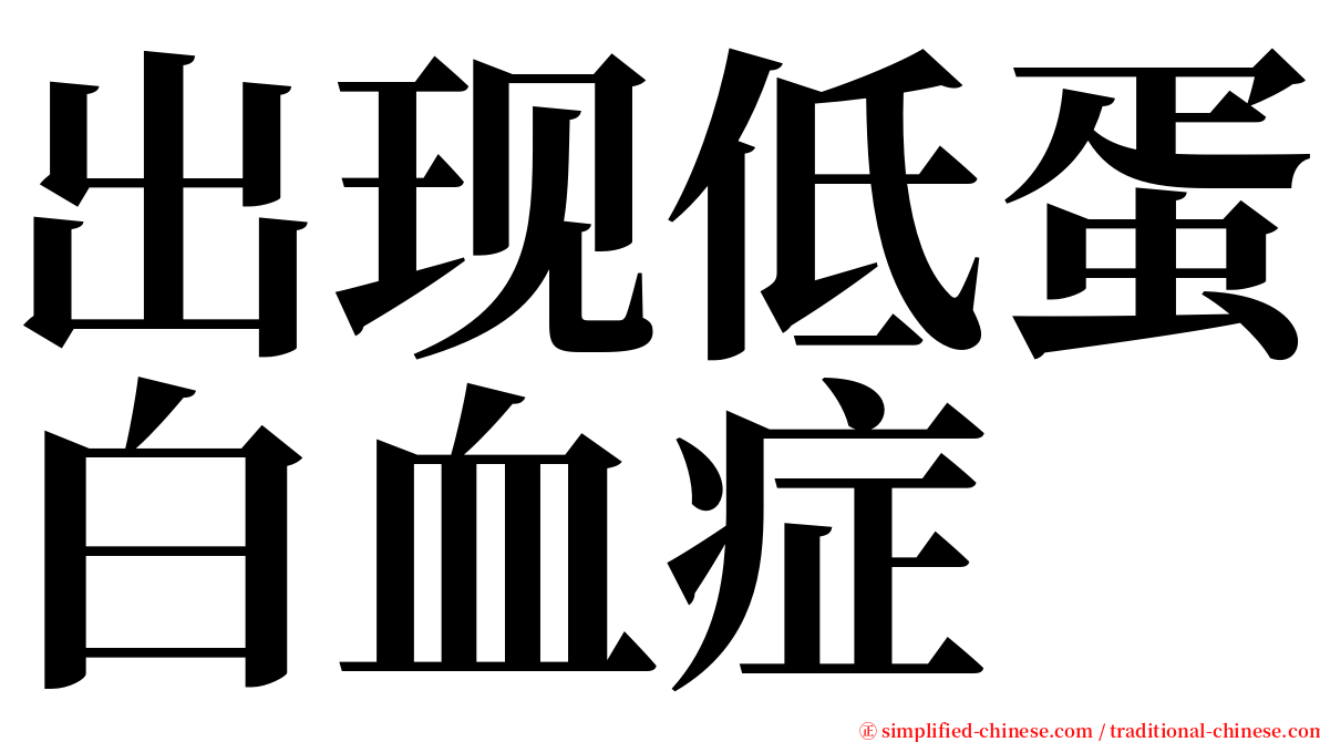 出现低蛋白血症 serif font
