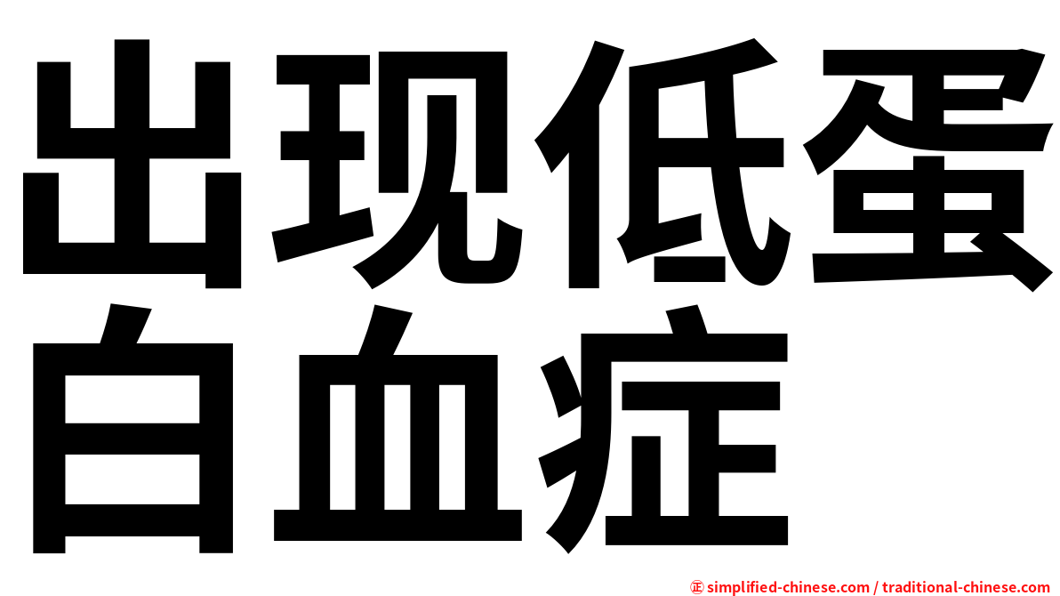 出现低蛋白血症
