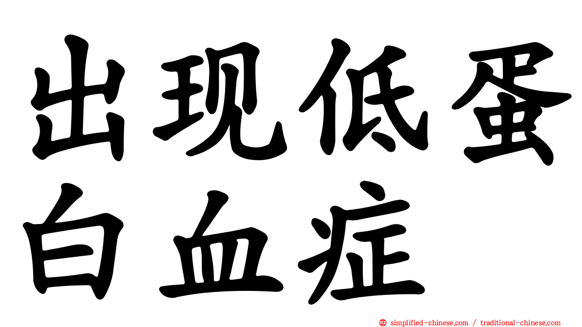 出现低蛋白血症