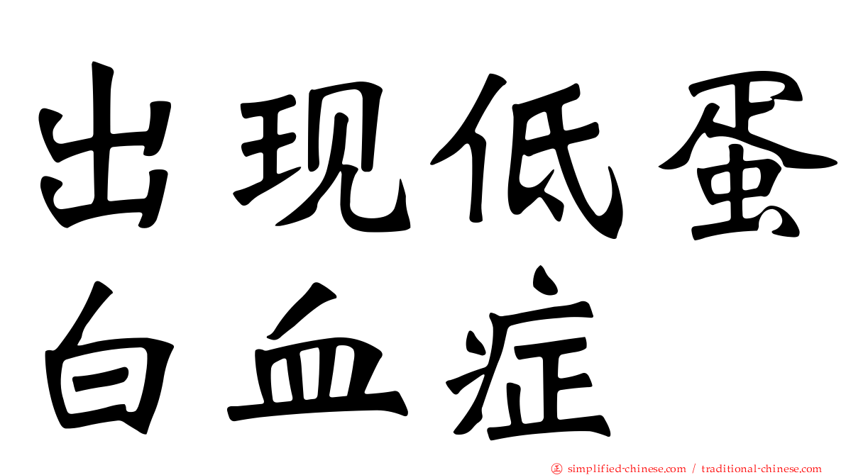 出现低蛋白血症