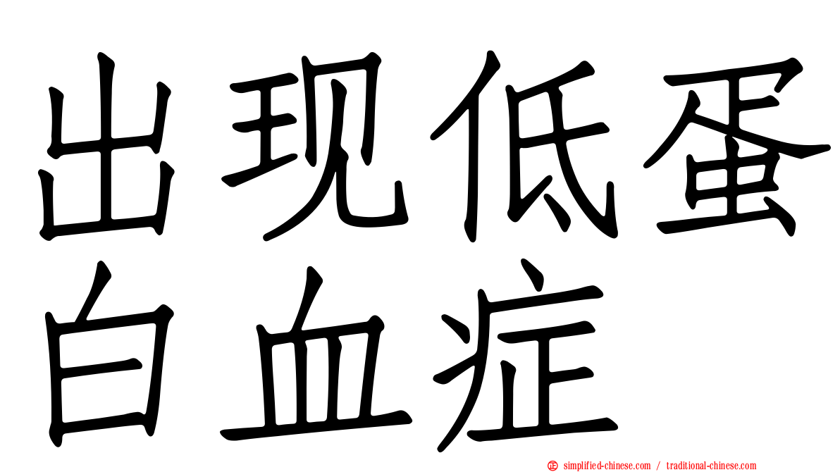 出现低蛋白血症
