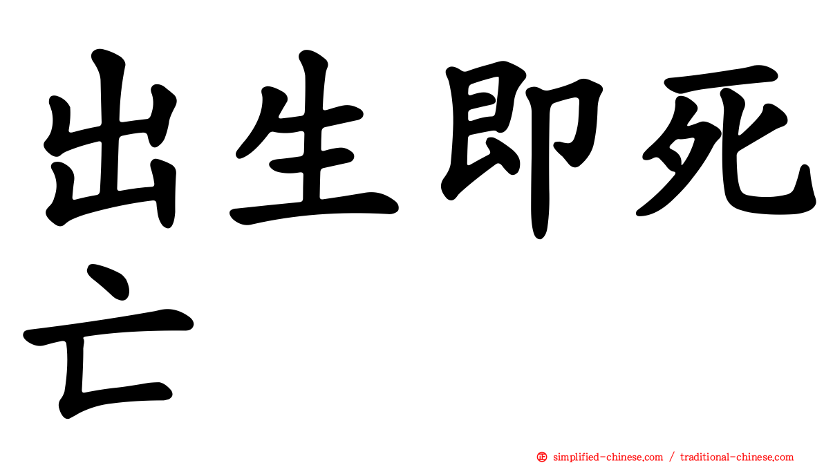 出生即死亡