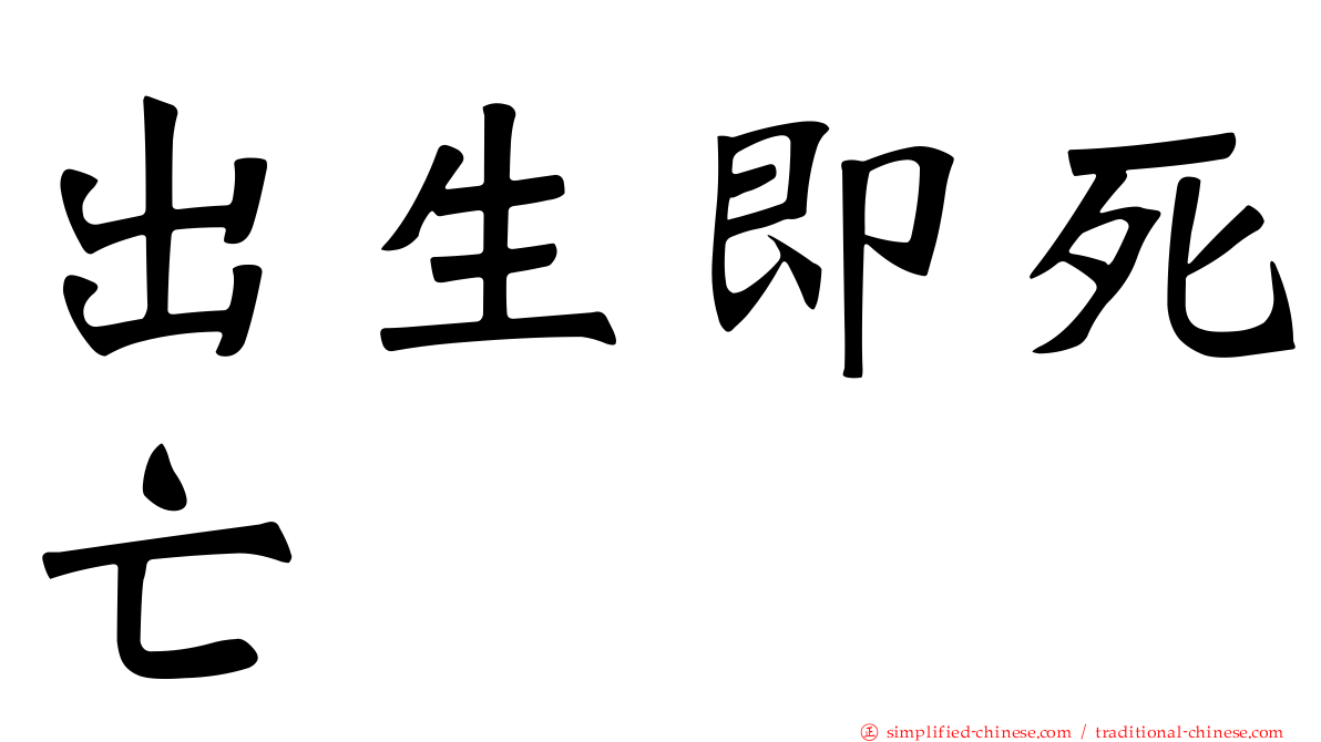 出生即死亡