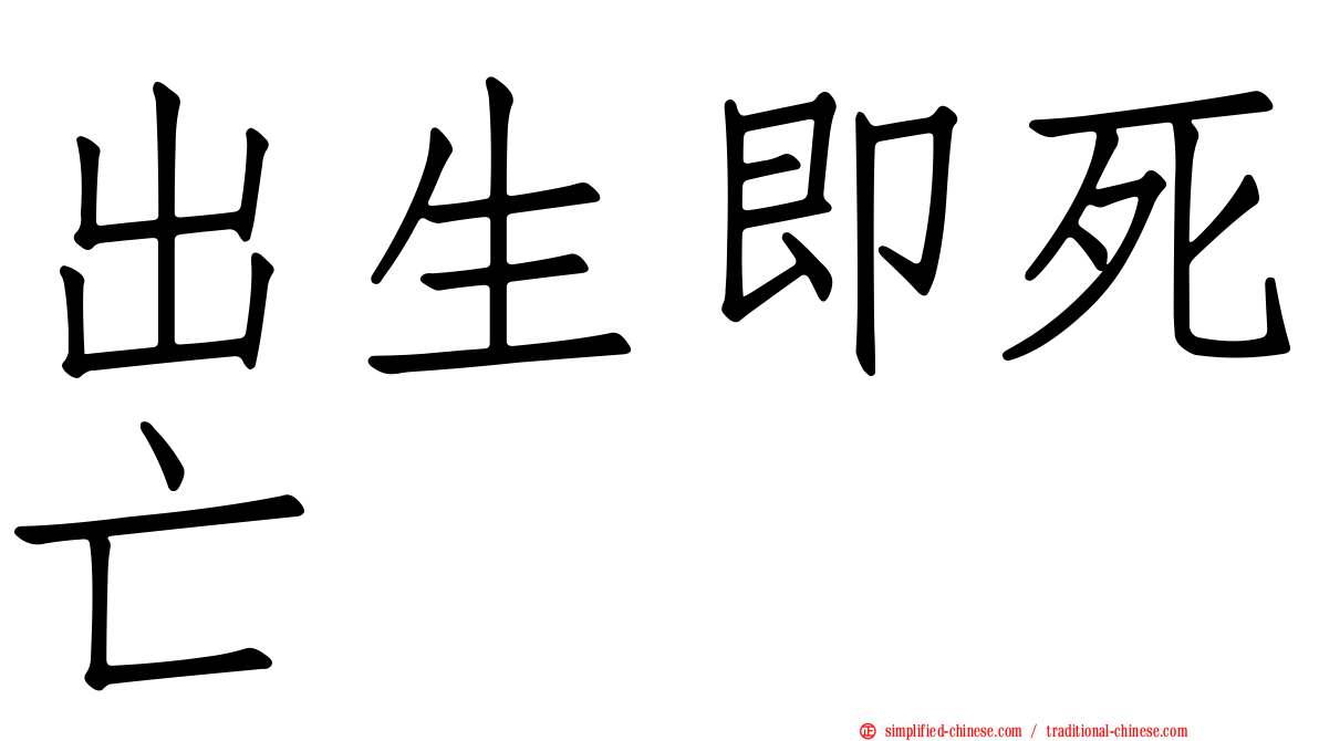 出生即死亡
