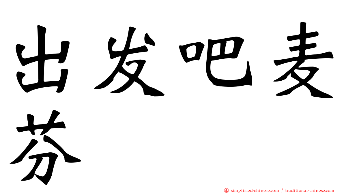 出发吧麦芬