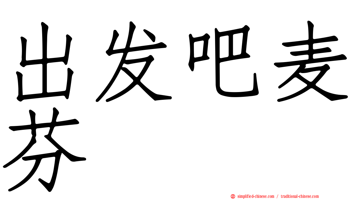出发吧麦芬